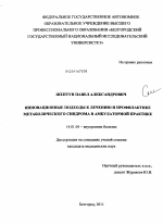 ИННОВАЦИОННЫЕ ПОДХОДЫ К ЛЕЧЕНИЮ И ПРОФИЛАКТИКЕ МЕТАБОЛИЧЕСКОГО СИНДРОМА В АМБУЛАТОРНОЙ ПРАКТИКЕ - диссертация, тема по медицине