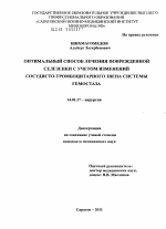 Оптимальный способ лечения поврежденной селезенки с учетом изменений сосудисто-тромбоцитарного звена системы гемостаза. - диссертация, тема по медицине