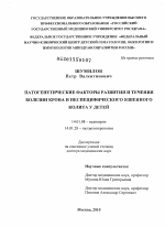 Патогенетические факторы развития и течения болезни Крона и неспецифического язвенного колита у детей - диссертация, тема по медицине