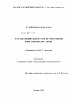 Пластика вентральных грыж не требующими фиксации имплантатами - диссертация, тема по медицине