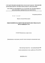 Эндоскопическая хирургия верхнечелюстных пазух через минидоступ - диссертация, тема по медицине