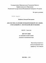 Диагностика и лечение преждевременной эякуляции, сочетающейся с эректильной дисфункцией - диссертация, тема по медицине