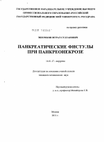 Панкреатические фистулы при панкреонекрозе - диссертация, тема по медицине