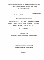 Эффективность антиангиогенной терапии и прогностическое значение гена VHL у больных метастатическим раком почки - диссертация, тема по медицине