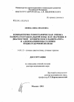 Компьютерно-томографическая оценка панкреатодуоденальной зоны и ее значение в диагностике хронического панкреатита и аденокарциномы головки поджелудочной железы. - диссертация, тема по медицине