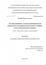 Организационные аспекты инфекционной безопасности пациентов и врачей в условиях стоматологического приема - диссертация, тема по медицине