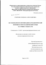 Исследование по оптимизации фармацевтической помощи в сфере планирования семьи на уровне субъета РФ - диссертация, тема по медицине