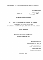 Состояние здоровья и адаптационно-резервные возможности у новорожденных от матерей с анемиями в динамике первого года жизни - диссертация, тема по медицине