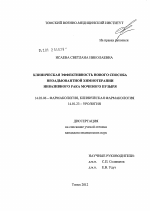 Клиническая эффективность нового способа неоадъювантной химиотерапии инвазивного рака мочевого пузыря - диссертация, тема по медицине