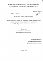Фармакогностическое изучение и стандартизация листа малины (RUBUS IDEUS L.) и сухого экстракта - диссертация, тема по медицине