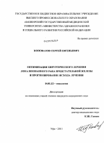 Оптимизация хирургического лечения локализованного рака предстательной железы и прогнозирование исхода лечения - диссертация, тема по медицине