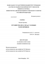 Мутации гена BRCA1 5382insC у больных раком яичников - диссертация, тема по медицине