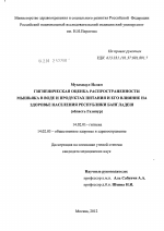 Гигиеническая оценка распространенности мышьяка в воде и продуктах питания и его влияние на здоровье населения Республики Бангладеш (область Газипур) - диссертация, тема по медицине