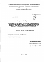 Клинико-патогенетическое и прогностическое значение ферментативного антиоксидантного профиля сыворотки и эритроцитов у больных с впервые выявленным острым лейкозом - диссертация, тема по медицине