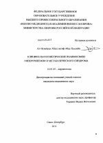 Клинико-патогенетические взаимосвязи гиперурикемии и метаболического синдрома - диссертация, тема по медицине