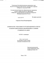 Клинические, социальные и организационные аспекты реабилитации больных шизофренией в условиях стационара на дому - диссертация, тема по медицине