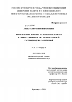 Комплексное лечение больных пожилого и старческого возраста с перфоративной гастродуоденальной язвой - диссертация, тема по медицине