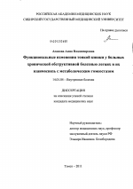 Функциональные изменения тонкой кишки у больных хронической обструктивной болезнью легких и их взаимосвязь с метаболическим гомеостазом - диссертация, тема по медицине