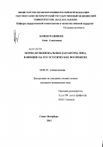 МОРФО-ФУНКЦИОНАЛЬНЫЕ ПАРАМЕТРЫ ЛИЦА, ВЛИЯЮЩИЕ НА ЕГО ЭСТЕТИЧЕСКОЕ ВОСПРИЯТИE - диссертация, тема по медицине