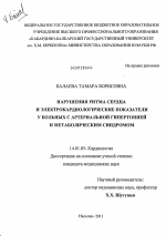 Нарушения ритма сердца и электрокардиологические показатели у больных с артериальной гипертонией и метаболическим синдромом - диссертация, тема по медицине