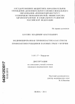 МОДИФИЦИРОВАННАЯ ГЕРНИОПЛАСТИКА КАК СПОСОБ ПРОФИЛАКТИКИ РЕЦИДИВОВ ПАХОВЫХ ГРЫЖ У МУЖЧИН - диссертация, тема по медицине