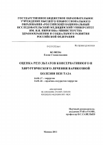 Оценка результатов консервативного и хирургического лечения варикозной болезни вен таза - диссертация, тема по медицине