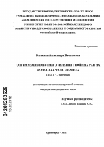 Оптимизация местного лечения гнойных ран на фоне сахарного диабета - диссертация, тема по медицине