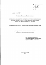 Оптимизация доступности лекарственной помощи населению в субъекте Российской Федерации (на модели Красноярского края) - диссертация, тема по медицине