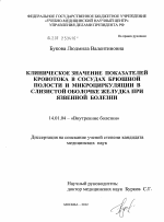 КЛИНИЧЕСКОЕ ЗНАЧЕНИЕ ПОКАЗАТЕЛЕЙ КРОВОТОКА В СОСУДАХ БРЮШНОЙ ПОЛОСТИ И МИКРОЦИРКУЛЯЦИИ В СЛИЗИСТОЙ ОБОЛОЧКЕ ЖЕЛУДКА ПРИ ЯЗВЕННОЙ БОЛЕЗНИ ЖЕЛУДКА - диссертация, тема по медицине