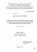 Улучшение результатов хирургического лечения и качества жизни больных раком молочной железы центральной и медиальной локализации - диссертация, тема по медицине