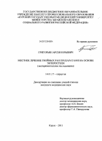 Местное лечение гнойных ран препаратами на основе энтеросгеля (экспериментальное исследование) - диссертация, тема по медицине