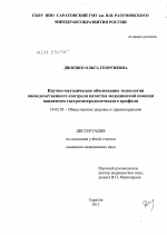 Научно-методическое обоснование технологии вневедомственного контроля качества медицинской помощи пациентам гастроэнтерологического профиля - диссертация, тема по медицине