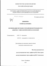 Оптимизация методов сохранения фертильности у девочек с онкологической патологией - диссертация, тема по медицине