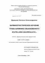 Фармакогностическое изучение травы шлемника обыкновенного Scutellaria galericulata L. - диссертация, тема по медицине