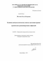 Клинико-иммунологические аспекты цитокинотерапии хронических рецидивирующих инфекций. - диссертация, тема по медицине