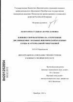 Влияние споробактерина на атерогенные дислипидемии у больных ишемической болезнью сердца и артериальной гипертензией - диссертация, тема по медицине