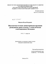 Высокочастотная акватермодеструкция рецидивов рака языка у соматически отягощенных больных - диссертация, тема по медицине