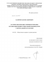 Научное обоснование совершенствования организации медико-социальной помощи детям с церебральной патологией - диссертация, тема по медицине