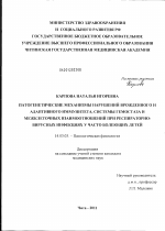 Патогенетические механизмы нарушений врожденного и адаптивного иммунитета, системы гемостаза и межклеточных взаимоотношений при респираторно-вирусных инфекциях у часто болеющих детей - диссертация, тема по медицине