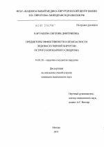 Предикторы эффективности и безопасности эндоваскулярной хирургии острого коронарного синдрома - диссертация, тема по медицине