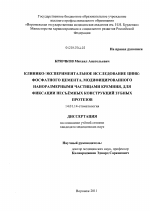 Клинико-экспериментальное исследование цинк-фосфатного цемента, модифицированного наноразмерными частицами кремния, для фиксации несъемных конструкций зубных протезов. - диссертация, тема по медицине