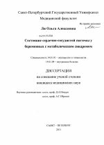 Состояние сердечно-сосудистой системы у беременных с метаболическим синдромом - диссертация, тема по медицине