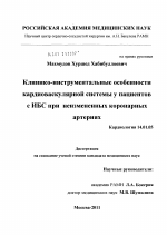 Клинико-инструментальные особенности кардиоваскулярной системы у пациентов с ИБС при неизмененных коронарных артериях - диссертация, тема по медицине