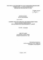 Клинико-диагностическое значение медиаторов воспаления и фиброгенеза при хроническом пиелонефрите у детей. - диссертация, тема по медицине