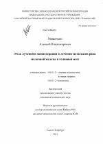 Роль лучевой и химиотерапии в лечении метастазов рака молочной железы в головной мозг - диссертация, тема по медицине