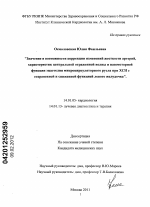 Значение и возможности коррекции изменений жесткости артерий, характеристик центральной отраженной волны и вазомоторной функции эндотелия микроциркуляторного русла при ХСН с сохраненной и сниженной фу - диссертация, тема по медицине