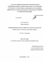 Гиперкинетическое расстройство в детском возрасте (клиника, модель патогенеза, комплексная терапия) - диссертация, тема по медицине