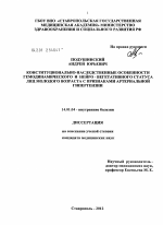 Конституционально-наследственные особенности гемодинамического и нейро-вегетативного статуса лиц молодого возраста с признаками артериальной гипертензии - диссертация, тема по медицине