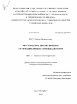 Хирургическое лечение больных со спондилолизным спондилолистезом - диссертация, тема по медицине