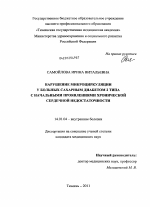 Нарушение микроциркуляции у больных сахарным диабетом с начальными проявлениями хронической сердечной недостаточности - диссертация, тема по медицине